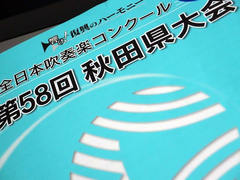 全日本吹奏楽コンクール 第58回秋田県大会 田舎暮らしのフォトグラフ